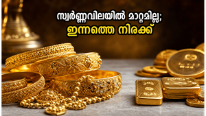 സ്വർണ്ണവിലയിൽ മാറ്റമില്ലാതെ തുടരുന്നു; വിവാഹ സീസണിൽ സ്വർണ്ണം വാങ്ങാൻ പ്ലാൻ ചെയ്യുന്നവർക്ക് സന്തോഷവാർത്ത!
