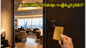 എച്ച്ഡിഎഫ്സി റെഗാലിയ ഗോൾഡ് കാർഡ് ഉടമകൾ ശ്രദ്ധിക്കുക: എയർപോർട്ട് ലോഞ്ച് സൗകര്യം നഷ്ടപ്പെടാതിരിക്കാൻ ഉടൻ ചെയ്യേണ്ടത് എന്ത്?