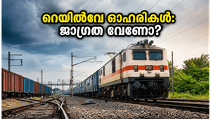 ആർബിഐ തീരുമാനവും മഴക്കാലവും: റെയിൽവേ ഓഹരികളിൽ വൻ മാറ്റത്തിന് സാധ്യതയോ?