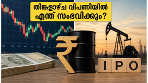 ഓഹരി വിപണിക്ക് അവധി; തിങ്കളാഴ്ച വിപണിയിൽ വൻ മാറ്റങ്ങൾ വരുമോ? നിക്ഷേപകർ അറിയേണ്ട നിർണ്ണായക വിവരങ്ങൾ
