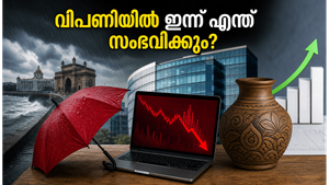 അമേരിക്കൻ വിപണിയിലെ തകർച്ചയും മുംബൈയിലെ റെഡ് അലർട്ടും; ഇന്ത്യൻ ഓഹരി വിപണിയിൽ ഇന്ന് എന്ത് സംഭവിക്കും?