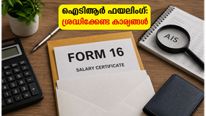 ആദായനികുതി റിട്ടേൺ ഫയൽ ചെയ്യുമ്പോൾ ശ്രദ്ധിക്കുക; റീഫണ്ട് വേഗത്തിൽ ലഭിക്കാൻ ഈ കാര്യങ്ങൾ മറക്കരുത്!