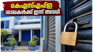 മുഹറം അവധി: കെഎസ്എഫ്ഇ ശാഖകൾക്ക് ഇന്ന് അവധി; ചിട്ടി ലേലങ്ങൾ മാറ്റിവെച്ചു, വരിക്കാർ ശ്രദ്ധിക്കുക!