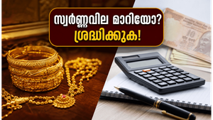 കെഎസ്എഫ്ഇ സ്വർണ്ണപ്പണയ വായ്പ എടുക്കുന്നവർ ശ്രദ്ധിക്കുക; സ്വർണ്ണവിലയിലെ മാറ്റങ്ങൾ നിങ്ങളുടെ വായ്പയെ ബാധിക്കുന്നത് എങ്ങനെ?