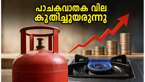 പാചകവാതക വില കുതിച്ചുയരുന്നു: സാധാരണക്കാരുടെ അടുക്കള ബജറ്റ് ഇനി എങ്ങനെ താങ്ങും?