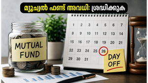 ജൂൺ 26 മ്യൂച്വൽ ഫണ്ട് അവധി: നിങ്ങളുടെ നിക്ഷേപങ്ങൾ സുരക്ഷിതമാണോ? അറിയേണ്ടതെല്ലാം