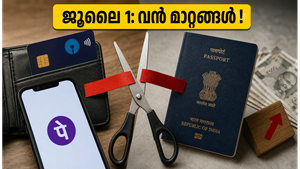 ജൂലൈ 1 മുതൽ വരുന്നത് വൻ സാമ്പത്തിക മാറ്റങ്ങൾ; പാസ്‌പോർട്ട് ഫീസും എസ്ബിഐ കാർഡ് നിയമങ്ങളും മാറുന്നു, ശ്രദ്ധിക്കുക!