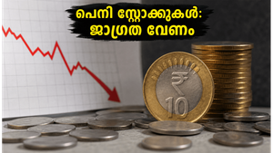 പത്തു രൂപയിൽ താഴെയുള്ള ഓഹരികളുടെ കുതിപ്പ്; നിക്ഷേപകർ അറിയേണ്ട നിർണ്ണായക മുന്നറിയിപ്പുകൾ