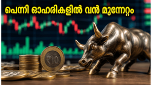 10 രൂപയിൽ താഴെയുള്ള പെന്നി ഓഹരികളിൽ വൻ കുതിപ്പ്; നിക്ഷേപകർ അറിയേണ്ട നിർണ്ണായക വിവരങ്ങൾ