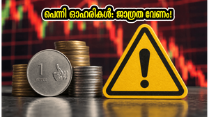 10 രൂപയിൽ താഴെയുള്ള ഓഹരികൾ: തിങ്കളാഴ്ച വിപണിയിൽ വൻ മാറ്റങ്ങൾ? നിക്ഷേപകർ അറിയേണ്ടത്!