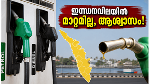 ഇന്ധനവിലയിൽ മാറ്റമില്ലാതെ തുടരുന്നു; വാരാന്ത്യ യാത്രക്കാർക്ക് ആശ്വാസം, ഇന്നത്തെ നിരക്കുകൾ അറിയാം