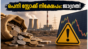പിഎഫ്‌സി-ആർഇസി ലയനം: പെനി സ്റ്റോക്കുകളിൽ നിക്ഷേപിക്കുന്നവർ അറിയേണ്ട നിർണ്ണായക മുന്നറിയിപ്പുകൾ
