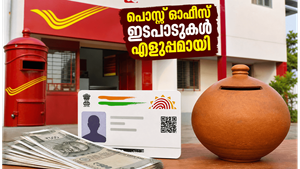 പോസ്റ്റ് ഓഫീസ് ഇടപാടുകൾ ഇനി മിനിറ്റുകൾക്കുള്ളിൽ; ആധാർ ഇ-കെവൈസി വഴി പണം നിക്ഷേപിക്കാനും പിൻവലിക്കാനും പുതിയ സൗകര്യം!