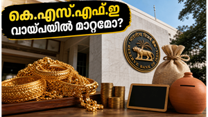 ആർ.ബി.ഐ തീരുമാനം ഇന്ന്: കെ.എസ്.എഫ്.ഇ വായ്പകളിലും ചിട്ടി ലാഭത്തിലും വൻ മാറ്റങ്ങൾ പ്രതീക്ഷിക്കാമോ?