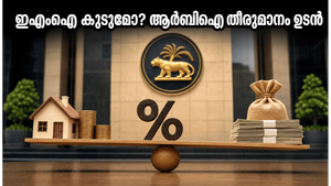 വായ്പക്കാർ ശ്രദ്ധിക്കുക! ആർബിഐ യോഗത്തിന് ശേഷം നിങ്ങളുടെ ഇഎംഐയിൽ വരാൻ പോകുന്നത് വലിയ മാറ്റങ്ങളോ?