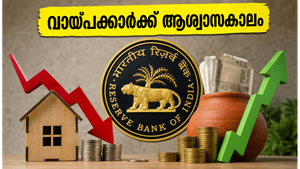 ആർബിഐ റിപ്പോ നിരക്ക് മാറ്റിയില്ല: ഭവനവായ്പക്കാർക്ക് ആശ്വാസം, നിക്ഷേപകർക്ക് എന്ത് ഗുണം?