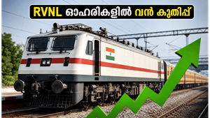 വമ്പൻ റെയിൽവേ കരാർ; RVNL ഓഹരികളിൽ കുതിപ്പ്, നിക്ഷേപകർക്ക് നേട്ടത്തിന്റെ ദിനം