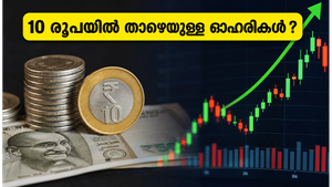 എസ്എംഇ ഐപിഒ തരംഗം: 10 രൂപയിൽ താഴെയുള്ള ഈ ഓഹരികളിൽ വൻ കുതിപ്പിന് സാധ്യത?