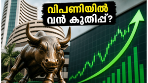 തിങ്കളാഴ്ച വിപണിയിൽ വൻ കുതിപ്പ്? ബ്രോക്കറേജ് റിപ്പോർട്ടുകൾ നൽകുന്ന നിർണ്ണായക സൂചനകൾ ഇതാ!