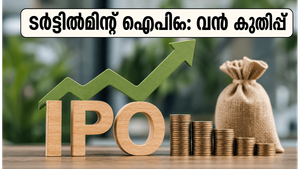 ടർട്ടിൽമിന്റ് ഐപിഒ: ആദ്യ ദിനം തന്നെ വൻ മുന്നേറ്റം; നിക്ഷേപകർ അറിയേണ്ട നിർണ്ണായക വിവരങ്ങൾ