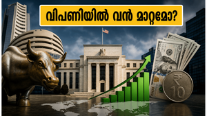 യുഎസ് ഫെഡ് റിസർവിന്റെ അപ്രതീക്ഷിത നീക്കം: ഇന്ത്യൻ വിപണിയിൽ ഇന്ന് എന്ത് സംഭവിക്കും?