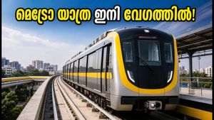 ബംഗളൂരു മെട്രോ യെല്ലോ ലൈനിൽ വൻ മാറ്റം; പതിനാലാമത്തെ ട്രെയിൻ എത്തി, ഇനി യാത്രക്കാർക്ക് കാത്തിരിപ്പ് കുറയും!
