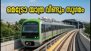 ബംഗളൂരു മെട്രോ ഗ്രീൻ ലൈൻ സർവീസ് പുനഃസ്ഥാപിച്ചു; യാത്രക്കാർക്ക് ആശ്വാസം, ട്രെയിനുകൾ ഓടിത്തുടങ്ങി