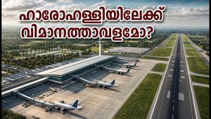 ബംഗളൂരുവിന്റെ രണ്ടാം വിമാനത്താവളം ഹാരോഹള്ളിയിലേക്ക്? സാധ്യതകൾ ഇങ്ങനെ, അറിയേണ്ടതെല്ലാം