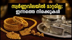 സ്വർണ്ണവിലയിൽ മാറ്റമില്ലാതെ തുടരുന്നു; ഇന്ന് സ്വർണ്ണം വാങ്ങുന്നവർ ശ്രദ്ധിക്കേണ്ട കാര്യങ്ങൾ