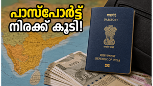 പാസ്‌പോർട്ട് നിരക്കുകളിൽ വൻ മാറ്റം; അപേക്ഷിക്കുന്നതിന് മുൻപ് ഈ കാര്യങ്ങൾ ശ്രദ്ധിക്കൂ!