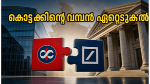 കൊട്ടക് മഹീന്ദ്രയുടെ വമ്പൻ നീക്കം: ഡച്ച് ബാങ്കിന്റെ റീട്ടെയിൽ ബിസിനസ് ഇനി കൊട്ടക്കിന് കീഴിൽ!
