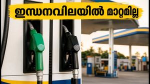 ഇന്ധനവിലയിൽ മാറ്റമില്ല; യാത്ര പ്ലാൻ ചെയ്യുന്നവർക്ക് ആശ്വാസം, ഇന്നത്തെ നിരക്കുകൾ പരിശോധിക്കാം