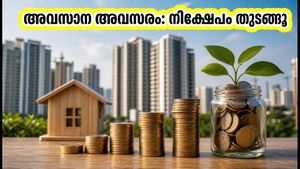 100 രൂപ മുതൽ നിക്ഷേപം; എഡൽവൈസ് നിഫ്റ്റി റീറ്റ്‌സ് & റിയാലിറ്റി ഇൻഡക്സ് ഫണ്ട് NFO നാളെ അവസാനിക്കുന്നു