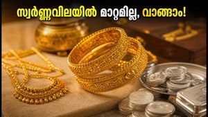സ്വർണ്ണവിലയിൽ മാറ്റമില്ലാതെ തുടരുന്നു, ഇന്ന് വാങ്ങാൻ മികച്ച അവസരം; പ്രധാന നഗരങ്ങളിലെ നിരക്കുകൾ അറിയാം