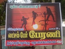 18 மணி நேர மின்தடை: திருப்பூரில் லட்சம் பேர் பேரணிக்கு போலீஸ் அனுமதி மறுப்பு