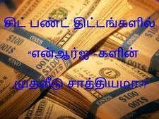 சிட் பண்ட் திட்டங்களில் என்ஆர்ஐ-களின் முதலீடு சாத்தியமா?