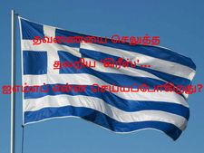 எங்கும் நிதியுதவி கிடைக்கல.. 'ஐஎம்எப்' தவணையைச் செலுத்தத் தவறியது 'கிரீஸ்'!