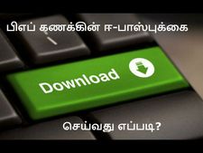  பிஎஃப் கணக்கின் ஈ-பாஸ்புக்கை டவுன்லோட் செய்வது எப்படி?