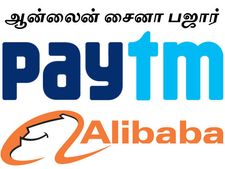 அலிபாபா உதவியுடன் உருவாகும் 'ஆன்லைன் சைனா பஜார்'.. பே-டிஎம் நிறுவனத்தின் புதிய திட்டம்..!