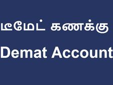 டீமேட் கணக்கை துவங்கும் முன் தெரிந்துகொள்ள வேண்டியவை?