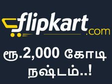 தள்ளுபடி விற்பனையால் ரூ.2,000 கோடி நஷ்டம்.. மூக்கால் அழும் 'பிளிப்கார்ட்'..!