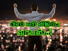 பிஎப் மீதான வரி விதிப்பு வாபஸ்.. தப்பித்தது இளைஞர்கள் பட்டாளம்..