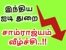 160 பில்லியன் டாலர் சாம்ராஜ்யம் வீழ்ச்சி.. சரிவை நோக்கி இந்திய ஐடி துறை..?