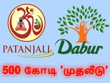 பதஞ்சலி நிறுவனத்தைச் சமாளிக்க ரூ.500 கோடி முதலீடு: டாபர் நிறுவனம் அதிரடி..!