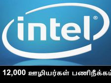 12,000 பேர் பணிநீக்கம்: இன்டெல் நிறுவனத்தின் திடீர் முடிவு.. அதிர்ந்துபோன ஊழியர்கள்..!