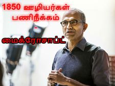 மைக்ரோசாப்ட் நிறுவனத்தில் 1,850 ஊழியர்கள் பணிநீக்கம்.. சத்ய நடெல்லா உத்தரவு..!