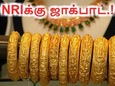என்ஆர்ஐ-க்கு அடித்தது ஜாக்பாட்.. இனி கஸ்டம்ஸ் நெருக்கடிகள் இல்லாமல் தங்க நகைகளை கொண்டு வரலாம்..!