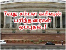 7வது சம்பள கமிஷன் பரிந்துரைகள் நாடாளுமன்றத்தில் ஒப்புதல்..!