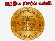  புதிய ரிசர்வ் வங்கி கவர்னர் சந்திக்க வேண்டிய சவால்கள் இதுதான்..!
