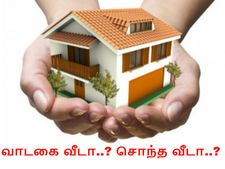 வாடகை வீடா.. சொந்த வீடா.. எது சரி..?